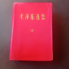 68年 《 毛泽东选集 》（ 一卷本 ）