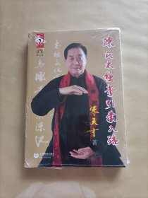 陈氏太极拳引蒙入路