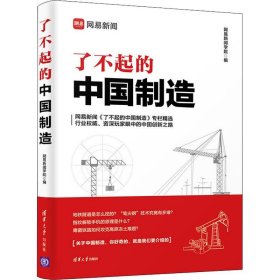 了不起的中国制造 9787302512394 网易新闻学院 清华大学出版社