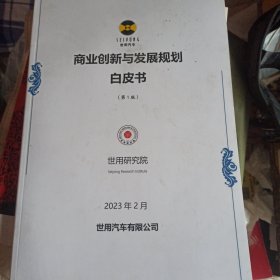 商业创新与发展规划白皮书（第1版）2023