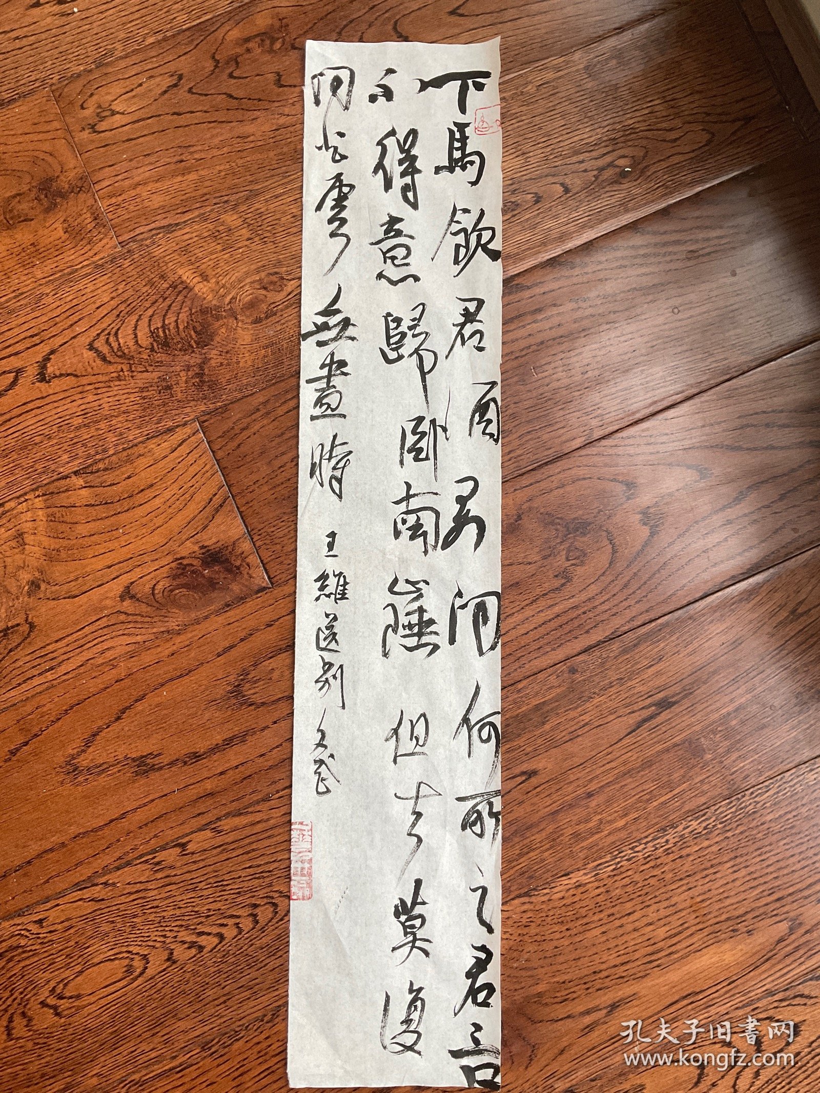 书法条幅 王维诗 送别