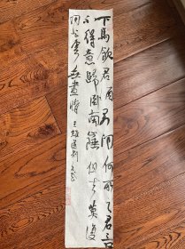 书法条幅 王维诗 送别