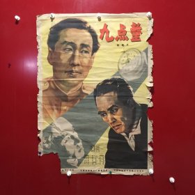 故事片-九点整（宣传海报）【73】残破