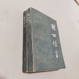 醒世恒言