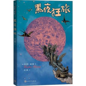 黑夜狂旅 (德)瓦尔特·莫尔斯(Walter Moers) 9787020152056