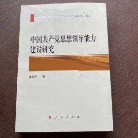 中国共产党思想领导能力建设研究