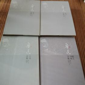 鲁迅杂文全集 （上下）
鲁迅小说全集
鲁迅散文诗歌全集
4本合售