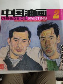 中国油画（2001 2）