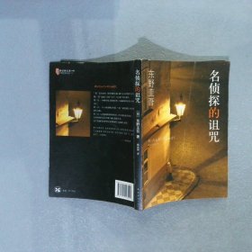 名侦探的诅咒：东野圭吾作品14