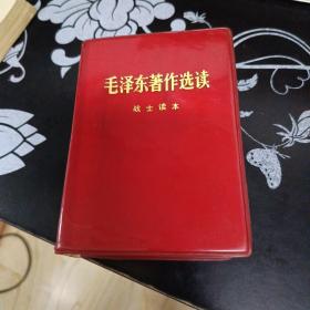 毛泽东著作选读   战士读本