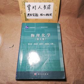 （多图）物理化学（第5版）/普通高等教育“十一五”国家级规划教材