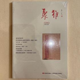 聚雅2016.05 总第五期 创刊号