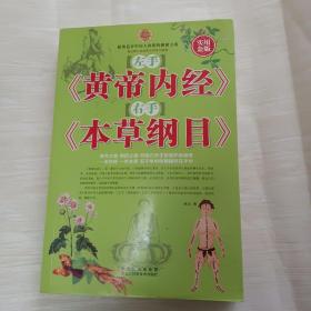 左手黄帝内经右手本草纲目