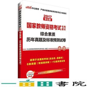 中公版·2019国家教师资格考试专用教材：综合素质历年真题及标准预测试卷中学