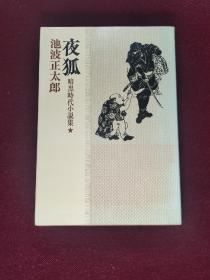 夜狐 1978一版一印1版1印 品好图多 池波正太郎短篇小说全集3 立风书房 日文原版 外文原版