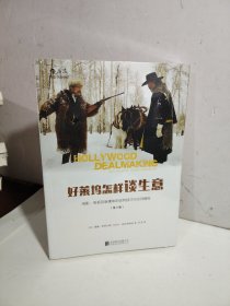 好莱坞怎样谈生意：电影、电视及新媒体的谈判技巧与合同模板（第2版）