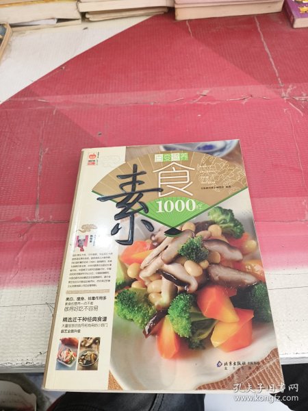 百变营养素食1000样/家庭书架