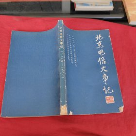 北京电信大事记1884－1988