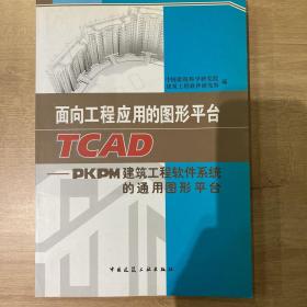 面向工程应用的图形平台TCAD-PKPM建筑工程软件系统的通用图形平