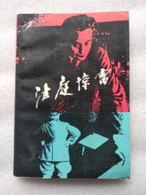 法庭惊雷