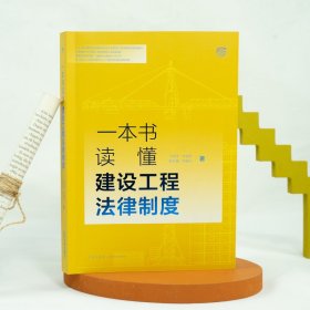 一本书读懂建设工程法律制度 9787519764692