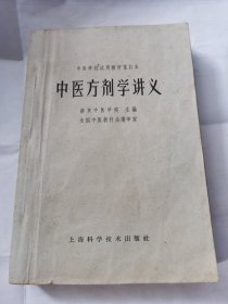 中医方剂学讲义