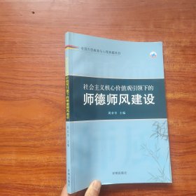 社会主义核心价值观引领下的师德师风建设