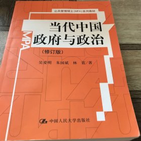 公共管理硕士（MPA）系列教材：当代中国政府与政治修订版