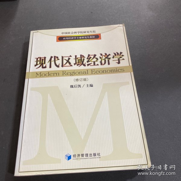 应用经济学专业研究生教材：现代区域经济学