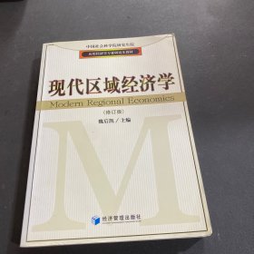 应用经济学专业研究生教材：现代区域经济学