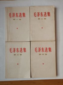 2332（稀缺好书！）早期精品老书：60年代32开本《毛泽东选集》一套第1、2、3、4卷共四本合集，很厚，1454页，这套书内页品相较好，内页完整不缺，内页无阅读笔迹，值得选购！