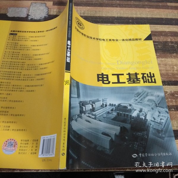 全国中等职业技术学校电工类专业一体化精品教材：电子技术基础