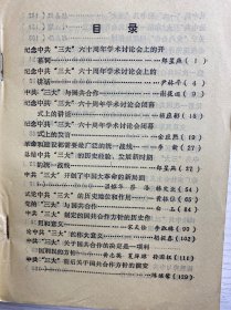 纪念中共三大六十周年学术讨论会论文选编：论中共“三大”的伟大意义，中共“三大”关于国共合作的决定是一项利 国利民的方针，中共“三大”前后关于国共合作方针的演变，人从中共“一大”到中共“三大” ，论中共三大“和第一次国共合作的建立，关于“觉内合作”问题的探讨，必须正确评价我党在实现第一次国共合作过程 中的作用， 第一次国共合作是历史的必然产物 （正版如图、内页干净）