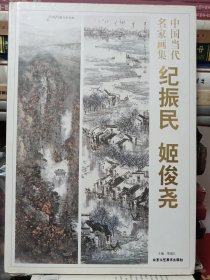 中国当代名家画集. 纪振民、姬俊尧