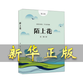 陌上花 高勤 9787201165240 天津人民出版社