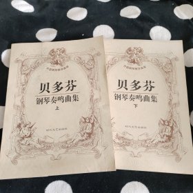 贝多芬钢琴奏鸣曲集（上下）