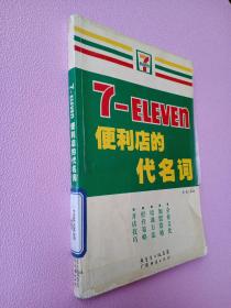 7-ELEVEn便利店的代名词