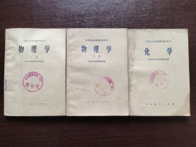 60六十年代70七十年代中专物理 化学课本，人教版 中等专业学校教学参考书 物理学上下册＋化学 3本一套 60年代老版 馆藏书