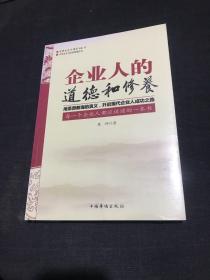 企业人的道德和修养