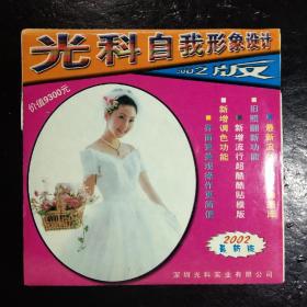 光科自我形象设计2002版(1CD)