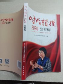 《时代楷模?2020——张桂梅》