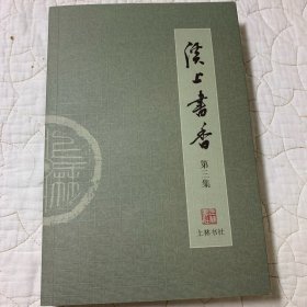 溪上书香 第三集