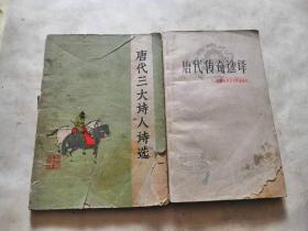 唐代三大诗人诗选，唐代传奇选译，品相如图，内页不缺，是两本不错的资料书。