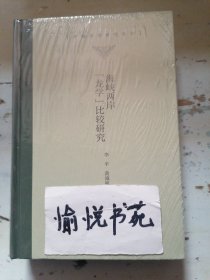 海峡两岸“龙学”比较研究（中国诗学研究专刊）