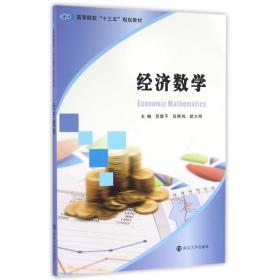 【正版新书】 经济数学 贺胜平, 岳斯玮, 胡大刚, 主编 南京大学出版社