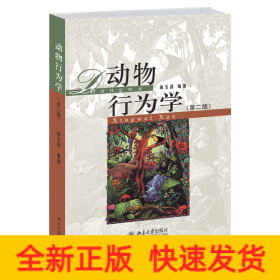 动物行为学(第二版)