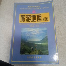 《旅游地理》(高等教育出版社2002年5月2版4印)(包邮)