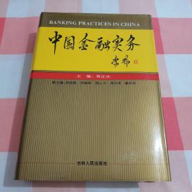 中国金融实务【内页干净】