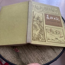 长征日记