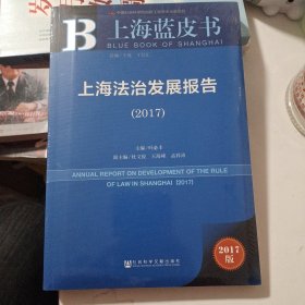 皮书系列·上海蓝皮书：上海法治发展报告（2017）